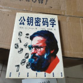 公钥密码学
