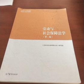 劳动与社会保障法学（第二版）