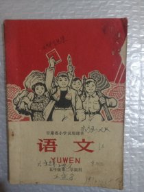 甘肃省小学试用课本 语文(五年级第二学期用)