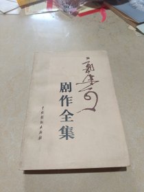 郭沫若剧作全集（第二卷）