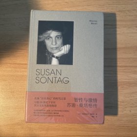 智性与激情：苏珊·桑塔格传