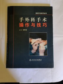 骨科手术技巧丛书·手外科手术操作与技巧