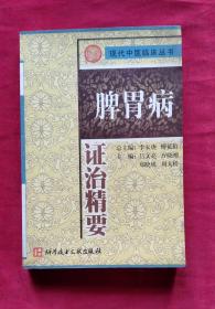 现代中医临床丛书  心脑病证治精要+脾胃病证治精要+妇产科病证治精要+肿瘤病证治精要+肝胆病证治精要+内分泌代谢病证治精要+肺科病证治精要（7本合售）