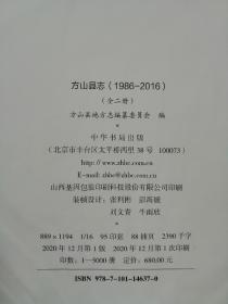 山西省地方志二轮志系列丛书------吕梁市系列-----【方山县志1986-2016】---全2册---虒人荣誉珍藏