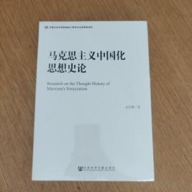 马克思主义中国化思想史论