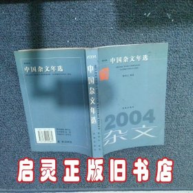 中国杂文年选.2004 鄢烈山 选 花城出版社