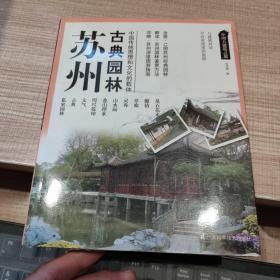 中国古建筑之旅：苏州古典园林