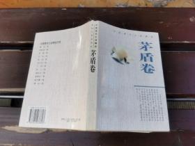 中国现代小说精品.茅盾卷（正版现货，内页无字迹划线）