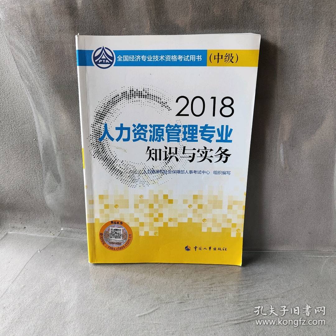 经济师中级2018人力资源2018年全国经济专业技术资格考试官方指定用书人力资源管理专业知识与实务教材(中级)2018