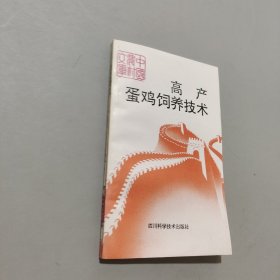 高产蛋鸡饲养技术