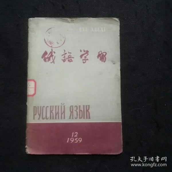 俄语学习（1959年第12期 我们伟大的祖国、想起毛主席、马科斯主义者应当如何对待革命的群众运动……）