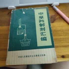 中草药制剂汇编