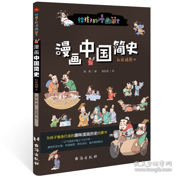 漫画中国简史（彩色插图本，专为中小学生“量身定制”，17位历史学家审定推荐。）