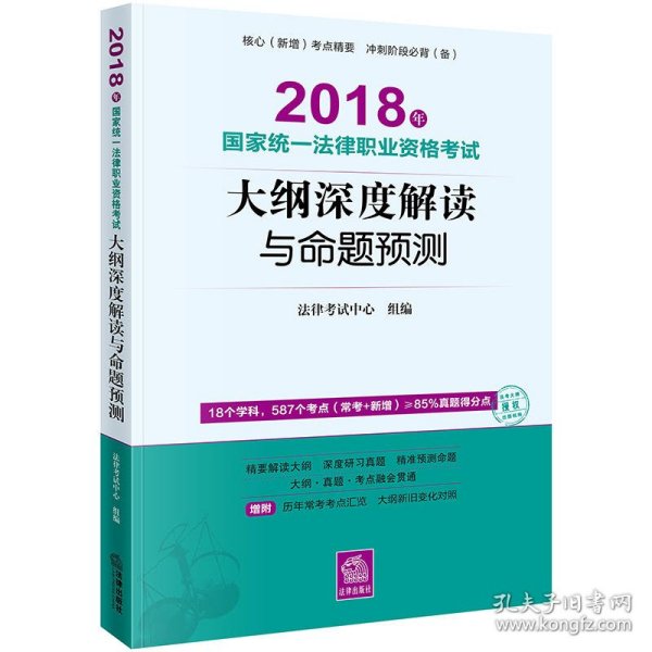 司法考试2018 国家统一法律职业资格考试：大纲深度解读与命题预测