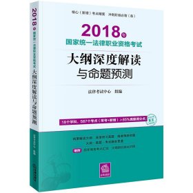 司法考试2018 国家统一法律职业资格考试：大纲深度解读与命题预测