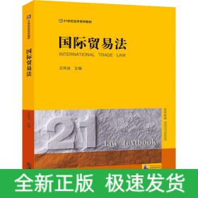 國(guó)際貿(mào)易法
