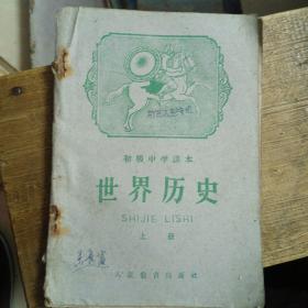 初级中学课本.世界历史上册（1960年版）