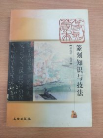 篆刻蒙求：篆刻知识与技法