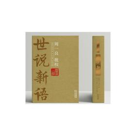 周一良批校《世说新语》：全2册（精装本）