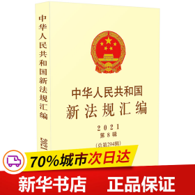 保正版！中华人民共和国新法规汇编2021年第8辑（总第294辑）9787521623680中国法制出版社司法部