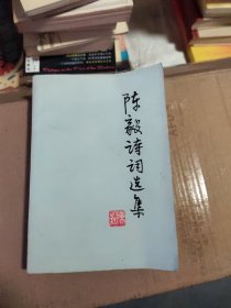 陈毅诗词选集