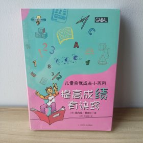 儿童自我成长小百科系列：提高成绩有诀窍（全五册）