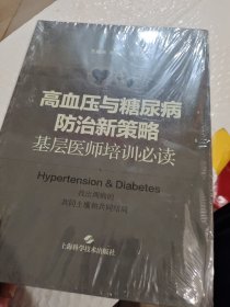 高血压与糖尿病防治新策略--基层医师培训