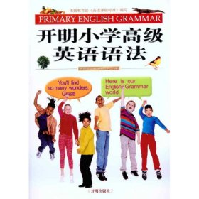 开明小学不错英语语法9787802058316开明英语教学编研中心