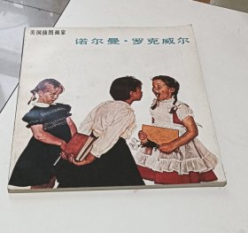 美国插图画家 诺尔曼·罗克威尔