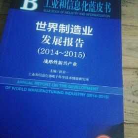 工业和信息化蓝皮书·世界制造业发展报告（2014-2015）：战略性新兴产业（2015版）