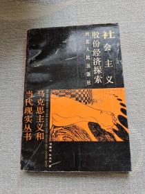 社会主义股份经济探索
