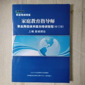 家庭教育指导师：职业岗位技术能力培训教程（修订版）上编 基础理论