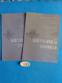 马扎斯75首小提琴练习曲30首特殊练习曲：作品36（第1册 第2册）