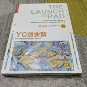 YC创业营: 硅谷顶级创业孵化器如何改变世界