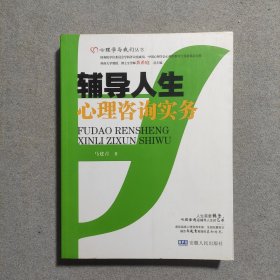辅导人生心理咨询实务