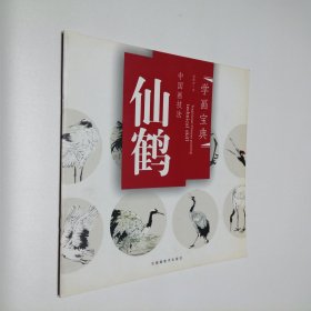 中国画技法：仙鹤