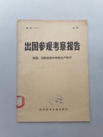 出国参观考察报告 美国、西欧农药中间体生产技术