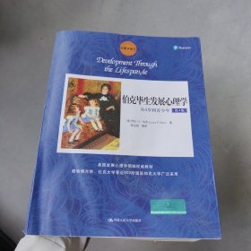 伯克毕生发展心理学：从0岁到青少年（第4版）