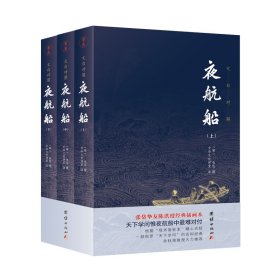 夜航船 套装全三册 全本全译：张岱挚友陈洪绶经典插画本
