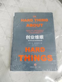 创业维艰：如何完成比难更难的事