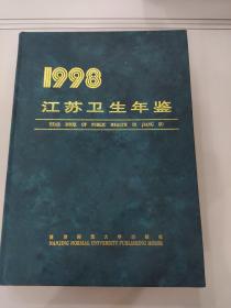江苏卫生年鉴1998