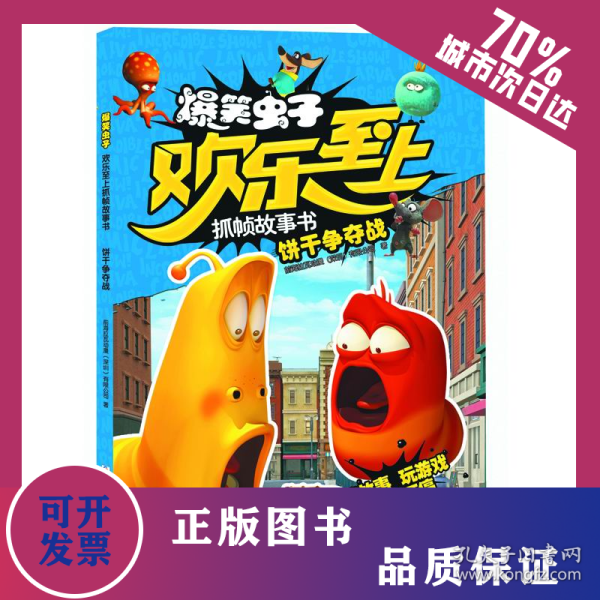 爆笑虫子欢乐至上抓帧故事书：饼干争夺战 9787559700292