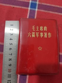 毛主席的六篇军事著作