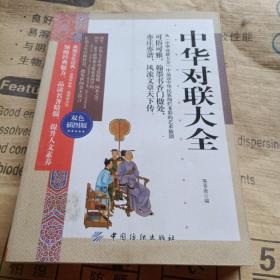 正版实拍：中华对联大全 双色插图版