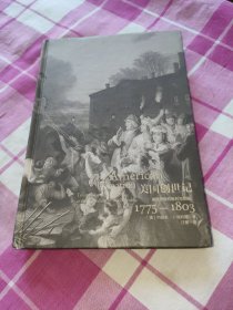 美国创世记：建国历程的胜利与悲剧，1775—1803