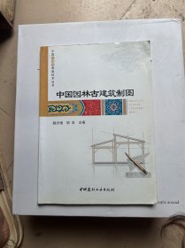 中国园林古建筑制图·中国古建筑营造技术丛书