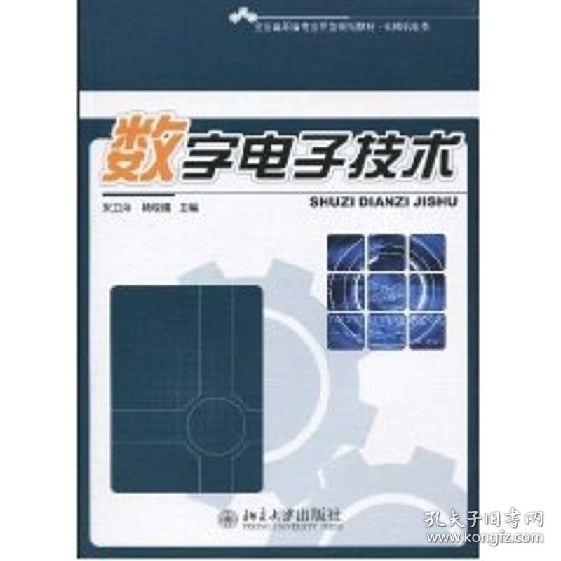 全国高职高专应用型规划教材.机械机电类-数字电子技术