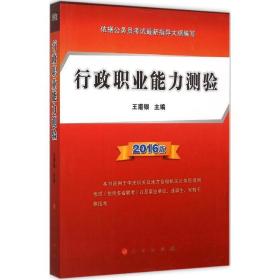 行政职业能力测验:2016版 公务员考试 王甫银主编