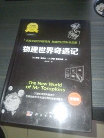 物理世界奇遇记（中译本 珍藏版）