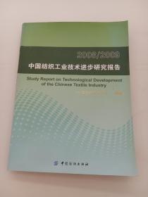 2008-2009中国纺织工业技术进步研究报告